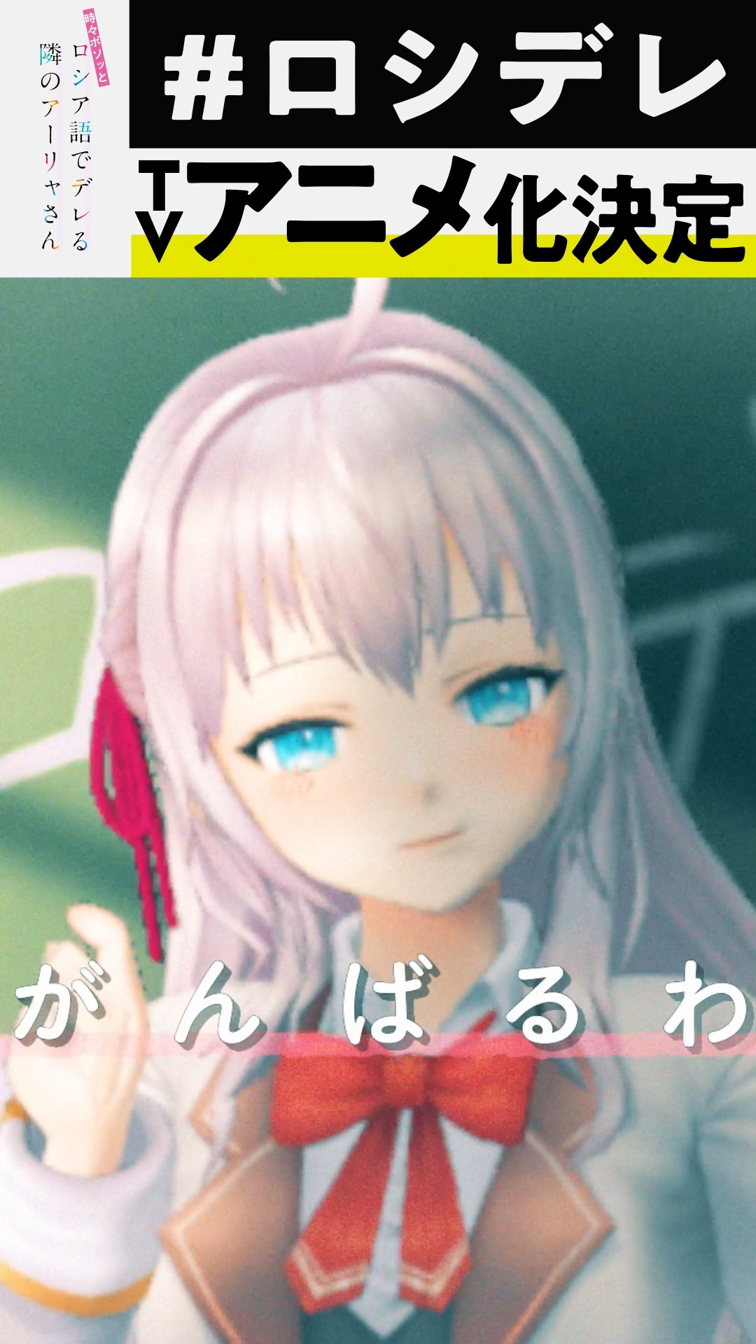 「時々ボソッとロシア語でデレる隣のアーリャさん」アニメ化決定PVより。