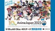 「AnimeJapan 2023」生中継の告知ビジュアル