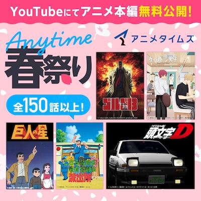 「アニメタイムズ 『Anytime 春祭り』」告知ビジュアル