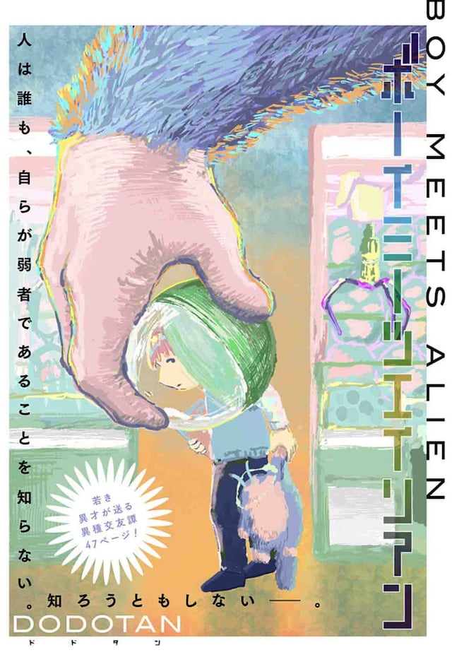 「ボーイミーツエイリアン」扉ページ (c)DODOTAN/集英社