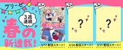 コミックブリーゼで行われている春の3週連続新連載企画のビジュアル。