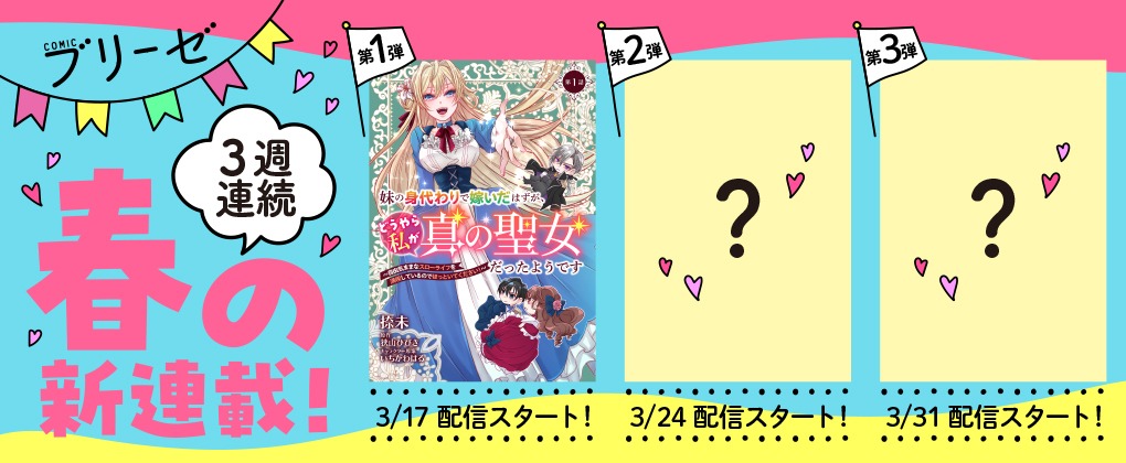 コミックブリーゼで行われている春の3週連続新連載企画のビジュアル。