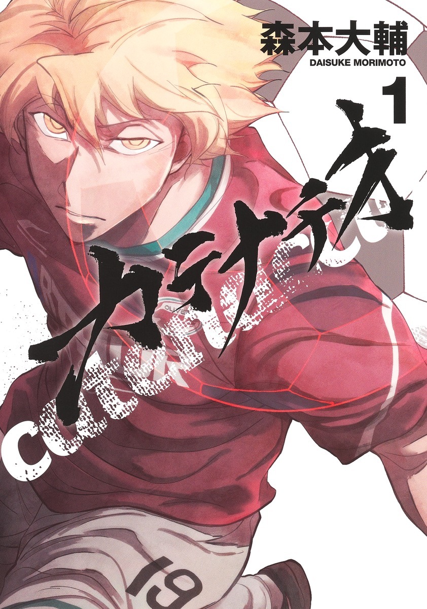 「カテナチオ」1巻