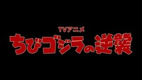 TVアニメ「ちびゴジラの逆襲」本予告より。