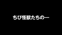 TVアニメ「ちびゴジラの逆襲」本予告より。