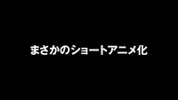 TVアニメ「ちびゴジラの逆襲」本予告より。