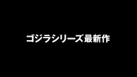 TVアニメ「ちびゴジラの逆襲」本予告より。
