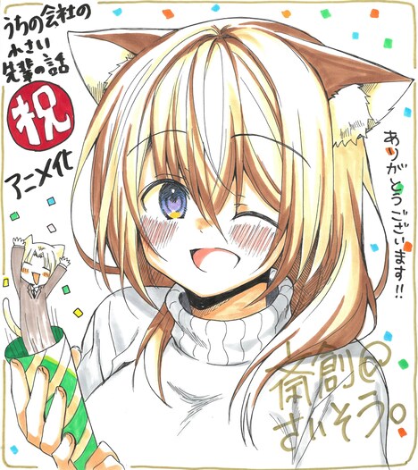 斎創による書き下ろしお祝いイラスト