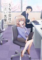TVアニメ「うちの会社の小さい先輩の話」ティザービジュアル (c)斎創・竹書房／「うちの会社の小さい先輩の話」製作委員会