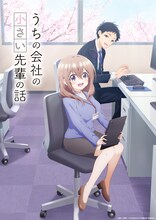 TVアニメ「うちの会社の小さい先輩の話」ティザービジュアル (c)斎創・竹書房／「うちの会社の小さい先輩の話」製作委員会
