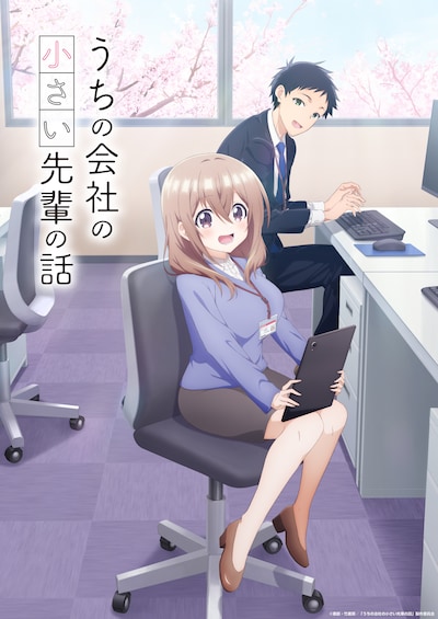 TVアニメ「うちの会社の小さい先輩の話」ティザービジュアル (c)斎創・竹書房／「うちの会社の小さい先輩の話」製作委員会