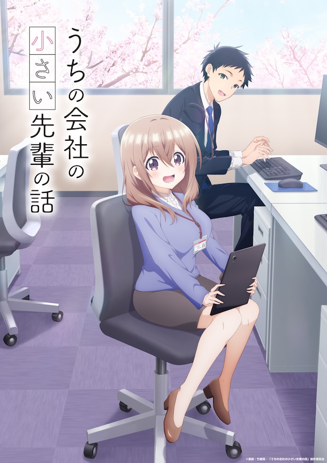 TVアニメ「うちの会社の小さい先輩の話」ティザービジュアル (c)斎創・竹書房／「うちの会社の小さい先輩の話」製作委員会