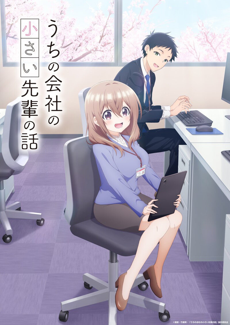 TVアニメ「うちの会社の小さい先輩の話」ティザービジュアル (c)斎創・竹書房／「うちの会社の小さい先輩の話」製作委員会