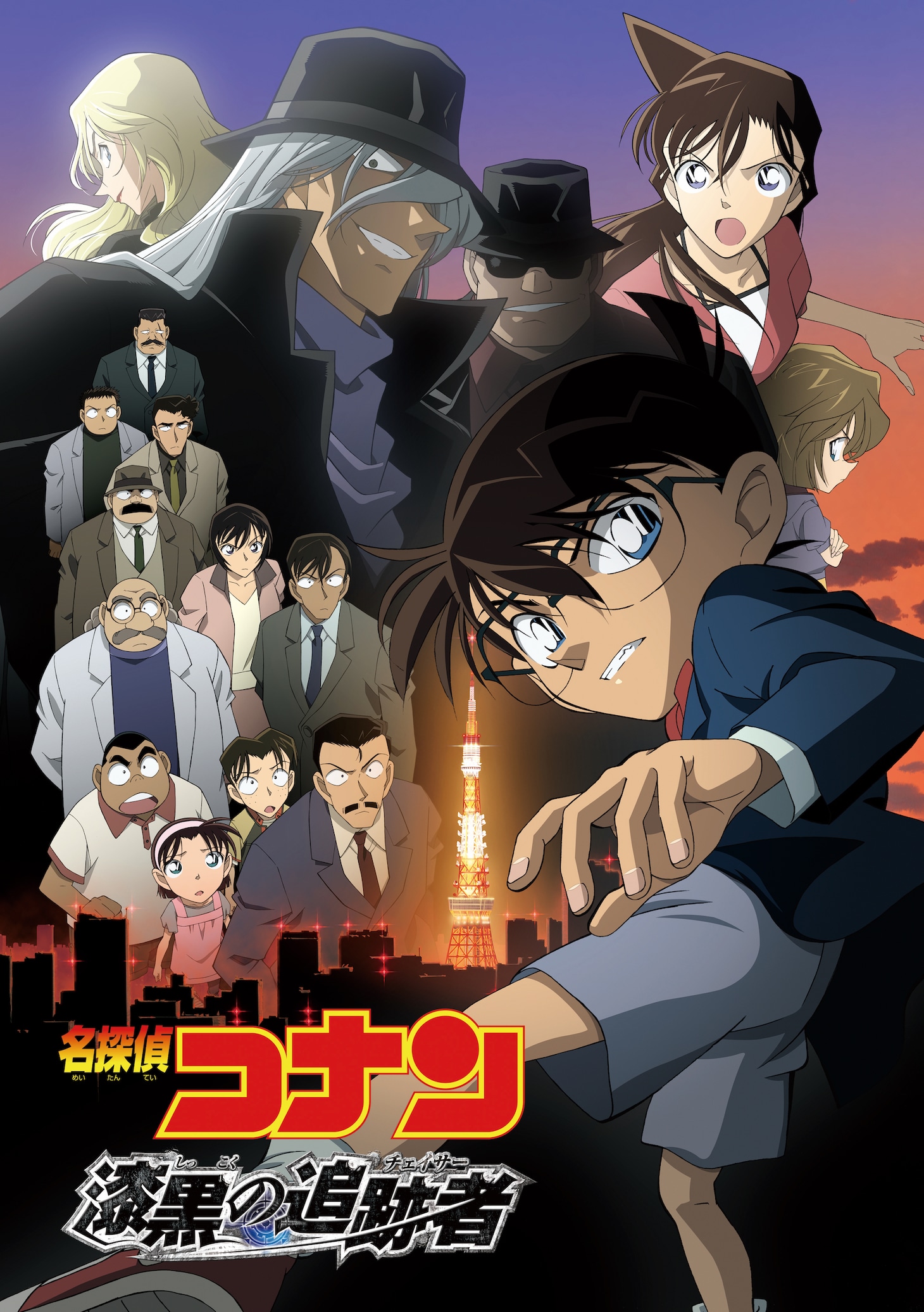 「名探偵コナン 漆黒の追跡者（チェイサー）」ポスタービジュアル (c)2009 青山剛昌／名探偵コナン製作委員会