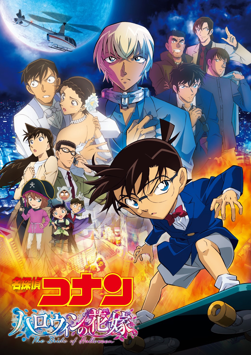 「名探偵コナン ハロウィンの花嫁」ポスタービジュアル (c)2022 青山剛昌／名探偵コナン製作委員会