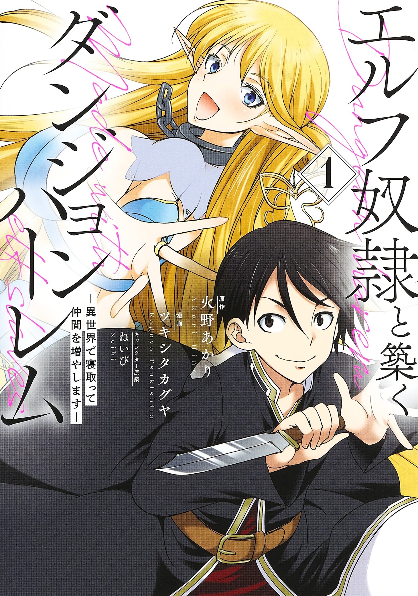 「エルフ奴隷と築くダンジョンハーレム―異世界で寝取って仲間を増やします―」1巻