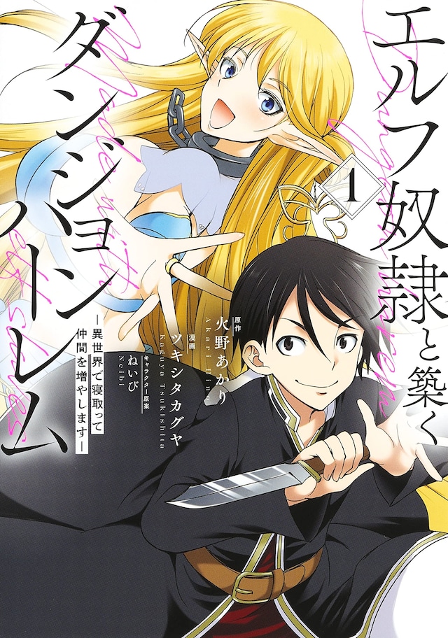 「エルフ奴隷と築くダンジョンハーレム―異世界で寝取って仲間を増やします―」1巻