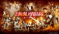 「舞台『炎炎ノ消防隊』-五つ目の柱-」メインビジュアル
