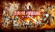 「舞台『炎炎ノ消防隊』-五つ目の柱-」メインビジュアル