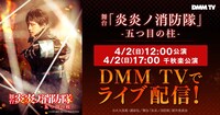 「舞台『炎炎ノ消防隊』-五つ目の柱-」ライブ配信の告知。