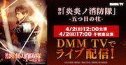 「舞台『炎炎ノ消防隊』-五つ目の柱-」ライブ配信の告知。