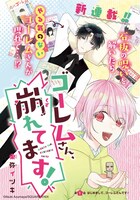 「ゴーレムさん、崩れてます！」扉ページ