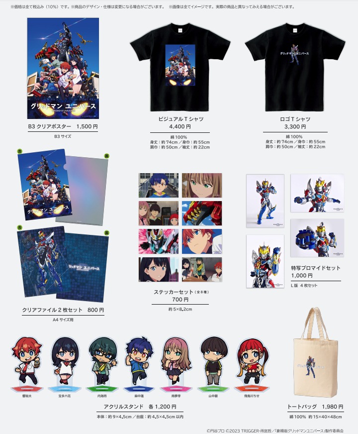 「グリッドマン ユニバース」劇場販売グッズ