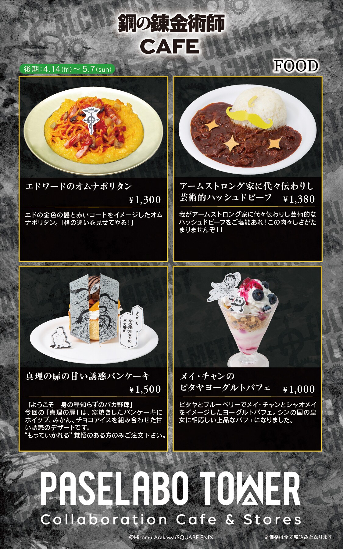 「鋼の錬金術師 CAFE」フードメニューの一例。