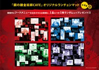 「鋼の錬金術師 CAFE」フード注文特典のオリジナルランチョンマット。