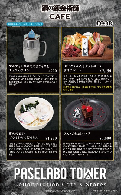 「鋼の錬金術師 CAFE」フードメニューの一例。