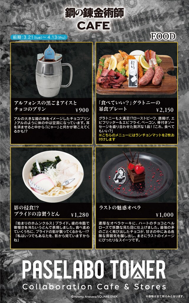 「鋼の錬金術師 CAFE」フードメニューの一例。