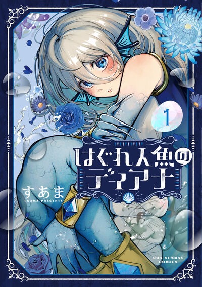 「はぐれ人魚のディアナ」1巻
