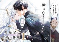 「黒狼王と白銀の贄姫 －辺境の地で最愛を得る－」より。