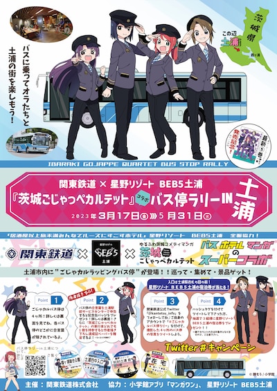 「『茨城ごじゃっぺカルテット』コラボバス停ラリーin土浦」の告知画像。