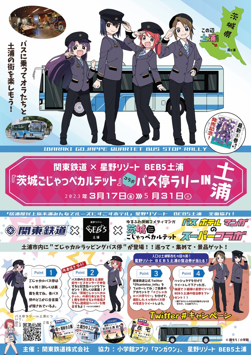 「『茨城ごじゃっぺカルテット』コラボバス停ラリーin土浦」の告知画像。