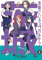 「茨城ごじゃっぺカルテット」5巻