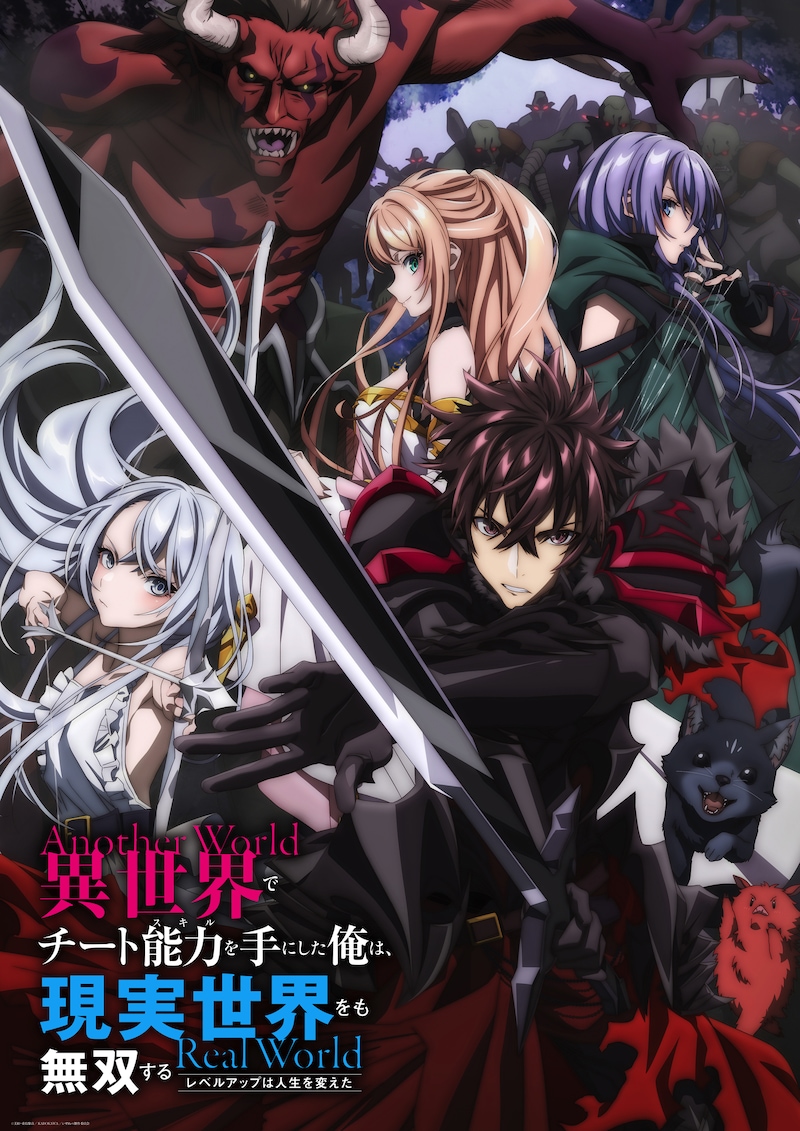 TVアニメ「異世界でチート能力を手にした俺は、現実世界をも無双する~レベルアップは人生を変えた~」異世界ビジュアル