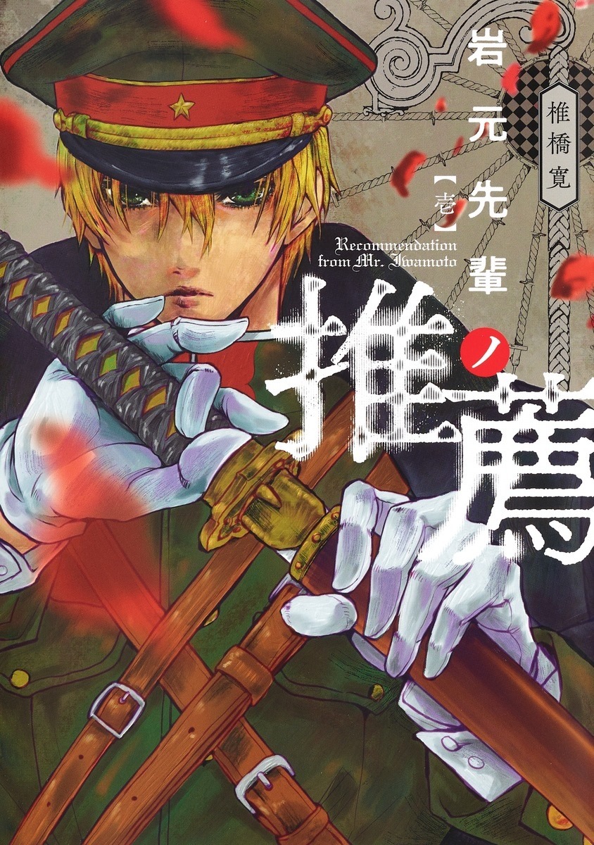 「岩元先輩ノ推薦」1巻 (c)椎橋寛/集英社