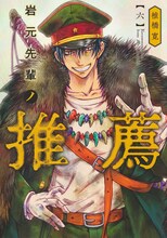 「岩元先輩ノ推薦」6巻 (c)椎橋寛/集英社