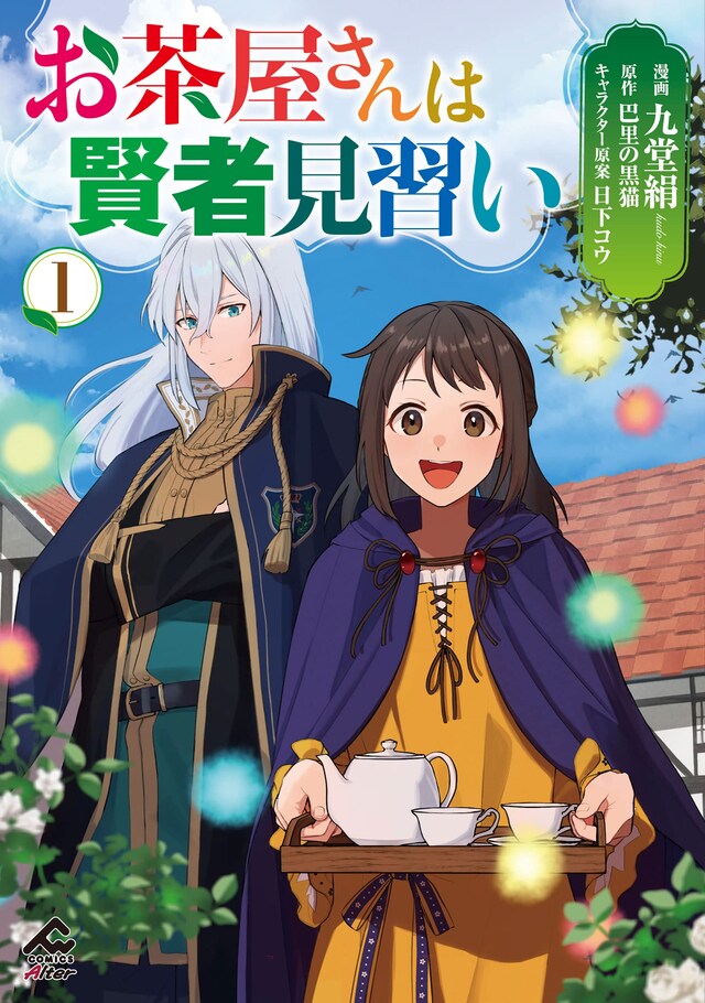 「お茶屋さんは賢者見習い」1巻