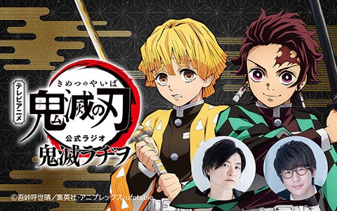「鬼滅ラヂヲ」バナー