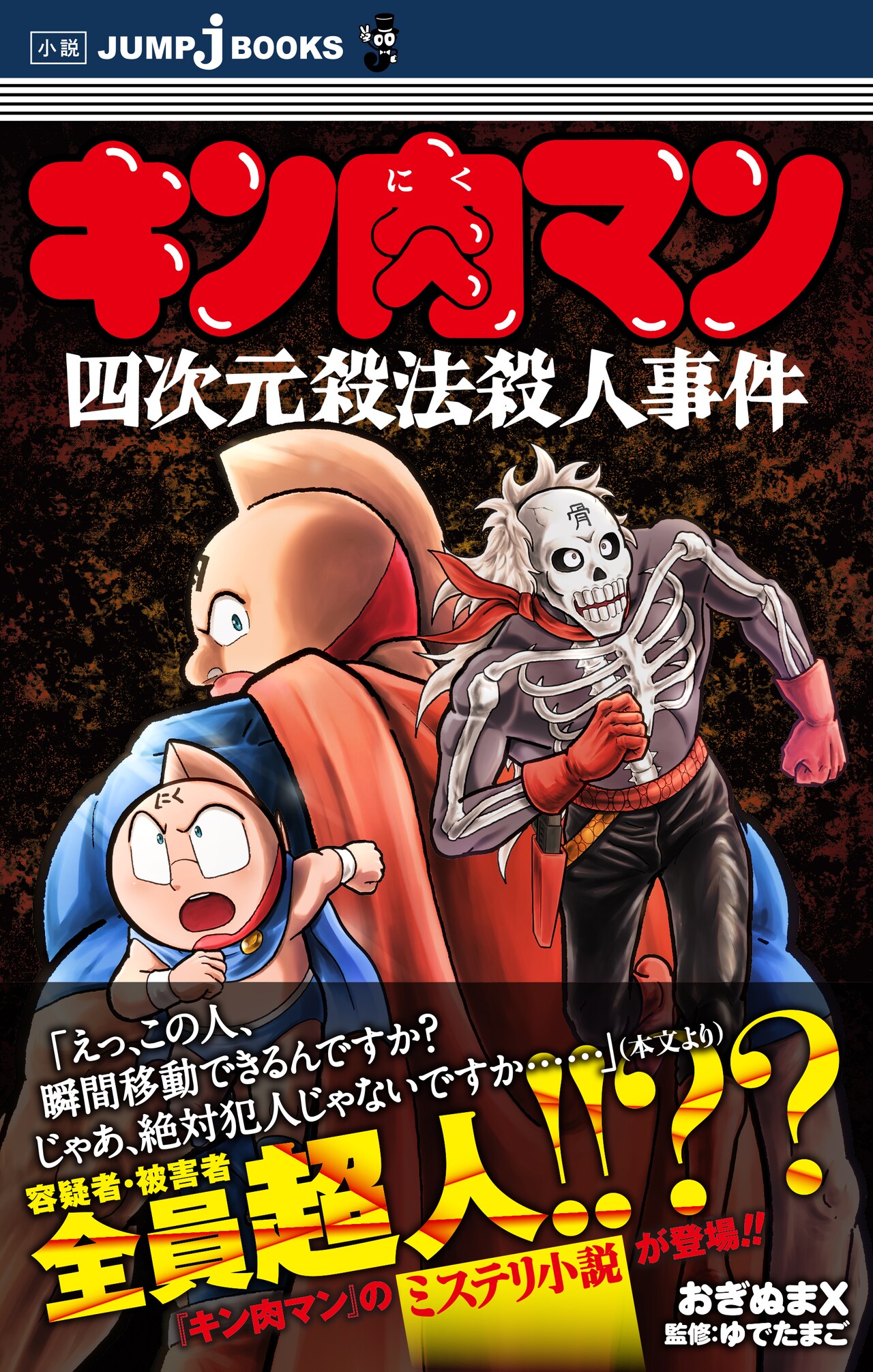 キン肉マン　37〜54巻、56〜83巻＋四次元殺法殺人事件 キン肉マン 37〜54巻、56〜83巻＋四次元殺法殺人