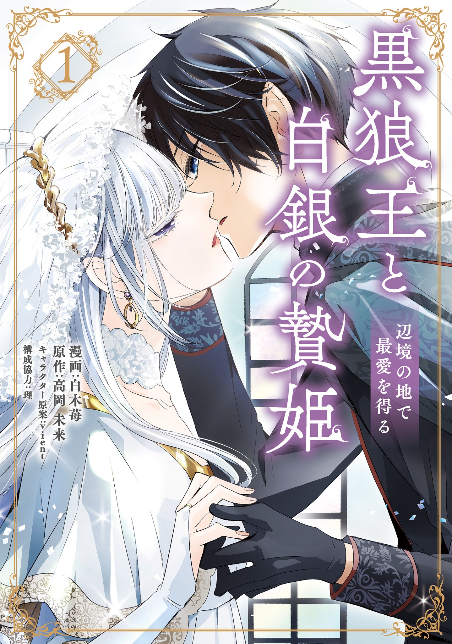「黒狼王と白銀の贄姫 －辺境の地で最愛を得る－」1巻
