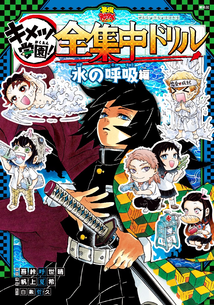 「鬼滅の刃 キメツ学園！全集中ドリル 水の呼吸編」 (c)吾峠呼世晴・帆上夏希/集英社