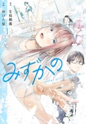 「みずかの～water girls in sparkle～」1巻