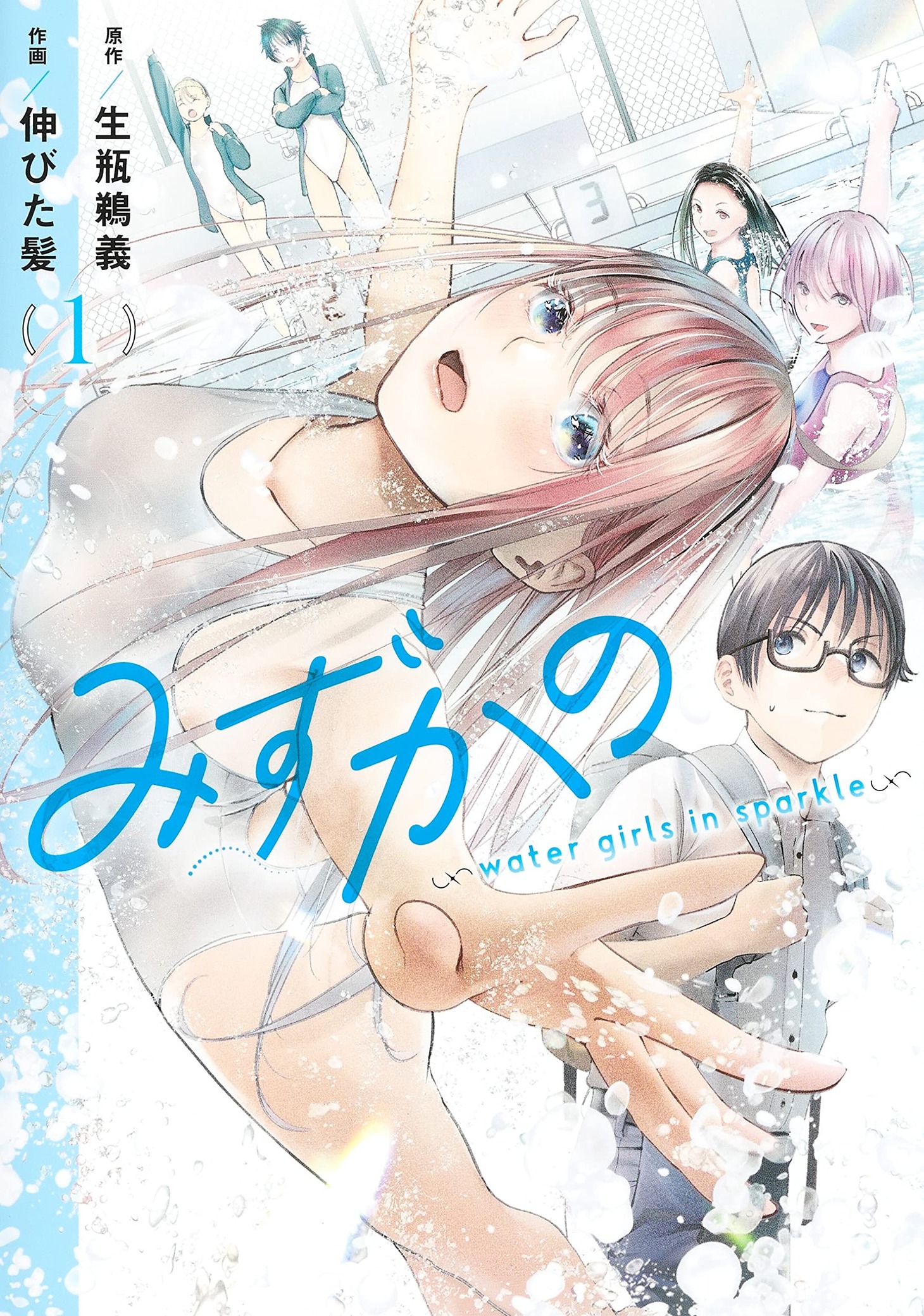 「みずかの～water girls in sparkle～」1巻