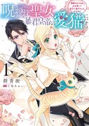 「呪われ聖女、暴君皇帝の愛猫になる 溺愛されるのがお仕事って全力で逃げたいんですが？」1巻