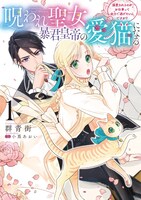 「呪われ聖女、暴君皇帝の愛猫になる 溺愛されるのがお仕事って全力で逃げたいんですが？」1巻