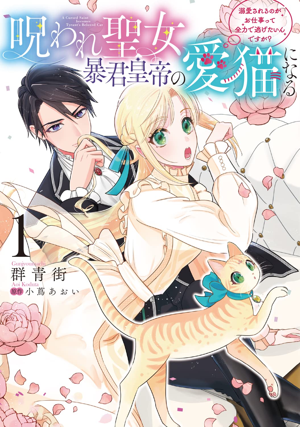 「呪われ聖女、暴君皇帝の愛猫になる 溺愛されるのがお仕事って全力で逃げたいんですが？」1巻