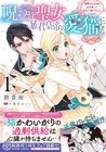 こわ～い噂だらけの暴君も猫の前では…？呪われ聖女と皇帝のもふもふラブコメ1巻